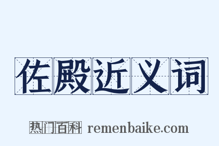 佐殿近义词是什么意思的图片